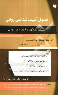 اصول آسیب‌شناسی روانی (شناخت اختلالات و آسیب‌های روانی)