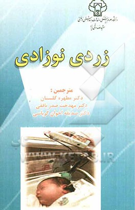 زردی نوزادی