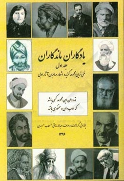 یادگاران ماندگاران "غنی‌ترین مجموعه گزیده اشعار صاحبان آثار"
