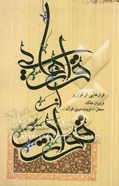 قرارهایی از قواریر