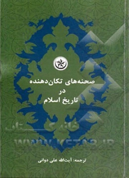 صحنه‌های تکان‌دهنده در تاریخ اسلام