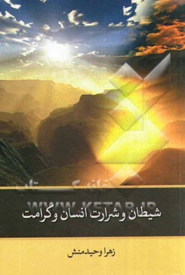 شیطان و شرارت، انسان و کرامت