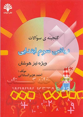 گنجینه سوالات ریاضی سوم ابتدایی "ویژه تیزهوشان