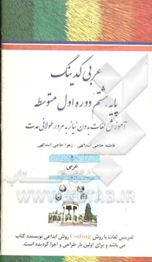 عربی کدینگ: پایه هشتم دوره اول متوسطه: آموزش لغات بدون نیاز به مرور طولانی‌مدت