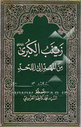 زینب الکبری (ع) من المهد الی اللحد