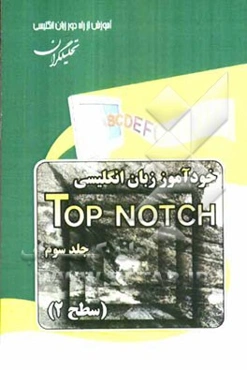 خودآموز زبان انگلیسی Top Notch: سطح 2