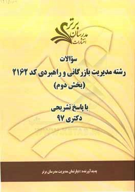 سوالات بخش دوم رشته مدیریت بازرگانی و راهبردی کد 2162 با پاسخ تشریحی دکتری 97