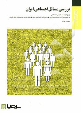 بررسی مسائل اجتماعی ایران