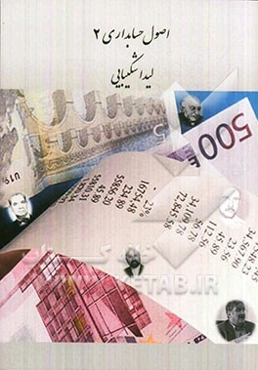 اصول حسابداری 2