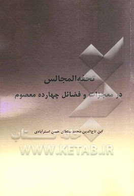 تحفه المجالس در معجزات و فضائل چهارده معصوم (ع)