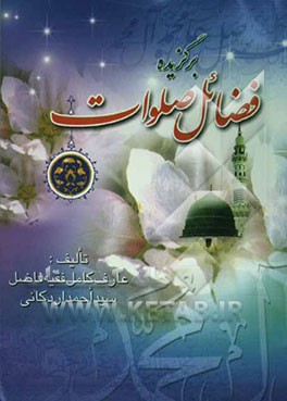 برگزیده فضائل صلوات