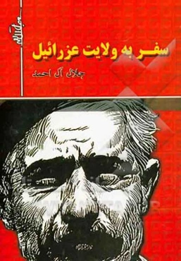 سفر به ولایت عزرائیل