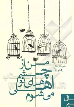 من از چشم‌های تو اهلی می‌شوم