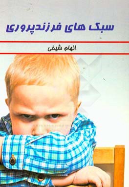 سبک‌های فرزندپروری