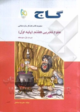 علوم تجربی هفتم (پایه اول) دوره‌ی اول متوسطه