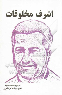 اشرف مخلوقات