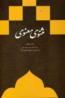 مثنوی معنوی: دفتر چهارم براساس نسخه‌ی رینولد نیکلسون