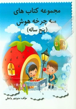 مجموعه کتاب‌های سه‌چرخه هوش (پنج ساله)