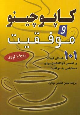 کاپوچینو و موفقیت: 101 داستان کوتاه و تفسیر کوتاه‌شاه برای دستیابی به موفقیت