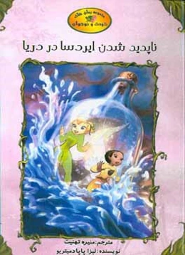 ناپدید شدن ایردسا در دریا