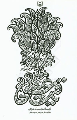 قیمت عشق (گزینه غزل سبک عراقی)