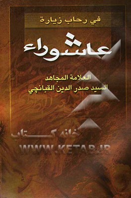 فی رحاب عاشورا "محاضرات فی شرح زیاره عاشوراء