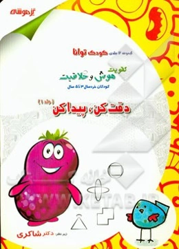 تقویت هوش و خلاقیت کودکان خردسال 3 تا 5 سال: دقت کن، پیدا کن