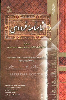 شاهنامه فردوسی (بر اساس چاپ انتشارات بروخیم) همراه با چهار مقدمه قدیم شاهنامه (مقدمه شاهنامه ابومنصوری، مقدمه نسخه فلورانس، مقدمه نسخه لندن و ...