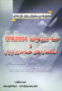 مجموعه پرسش‌های چهارگزینه‌ای حسابداری میانه CPA2004 و استانداردهای حسابداری ایران