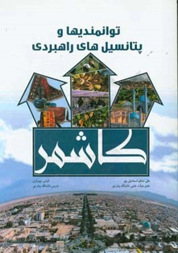 توانمندی‌ها و پتانسیل‌های راهبردی کاشمر