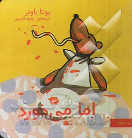 اما می‌خورد