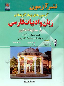 آزمونهای زبان و ادبیات فارسی: 8 سال کنکور: کلیه رشته‌ها