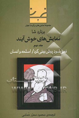نمایش‌های خوش‌آیند: نمی‌شود پیش‌بینی کرد / اسلحه و انسان