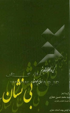 بی‌نشان: برگزیده اشعار سیدمحمد حسین حجازی به انضمام اللطایف و الظرایف