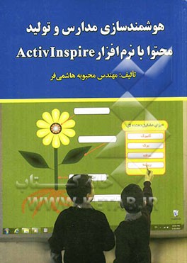هوشمندسازی مدارس و تولید محتوا با نرم‌افزار Activinspire