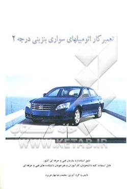 تعمیرکار اتومبیل‌های سواری بنزینی درجه 2