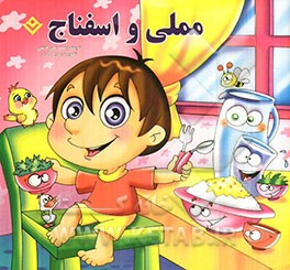 مملی و اسفناج