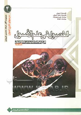 الفصول فی علم الاصول [طرح مباحث جدید در علم اصول