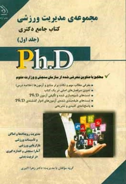 مدیریت ورزشی: کتاب جامع دکتری (بر اساس آخرین تغییرات منابع و آزمون‌ها)