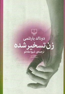 زن تسخیرشده