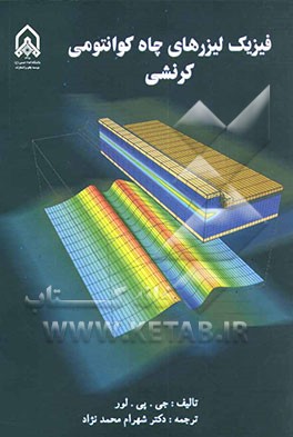 فیزیک لیزرهای چاه کوانتومی کرنشی