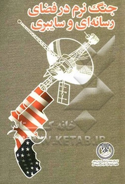 جنگ نرم در فضای رسانه‌ای و سایبری