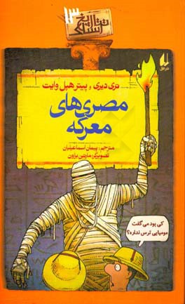 مصری‌های معرکه