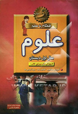 همگام با معلم علوم سال اول دبستان