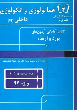 هماتولوژی و انکولوژی داخلی (19) ویژه 97