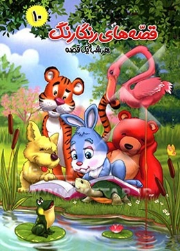 عروسی شیر و قصه‌های دیگر