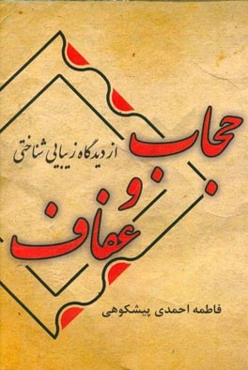 حجاب و عفاف از دیدگاه زیبایی‌شناختی