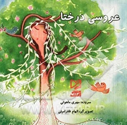 عروسی درختا