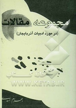 مجموعه مقالات (در مورد ادبیات آذربایجان