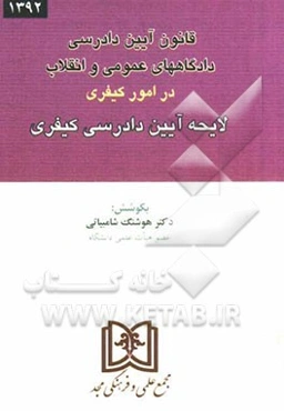 قانون و لایحه جدید آیین دادرسی کیفری